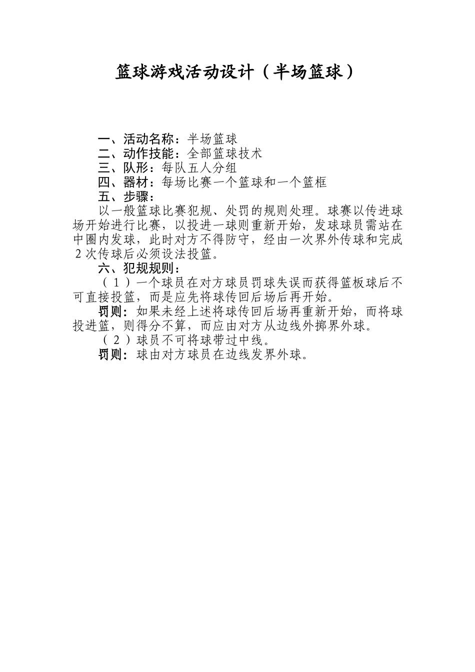 篮球游戏活动设计（半场篮球）_第1页