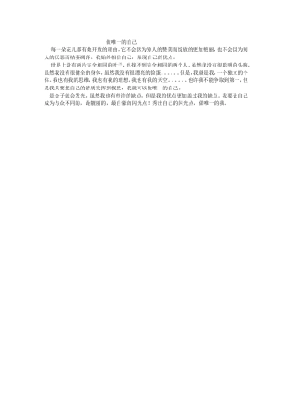 做唯一的自己