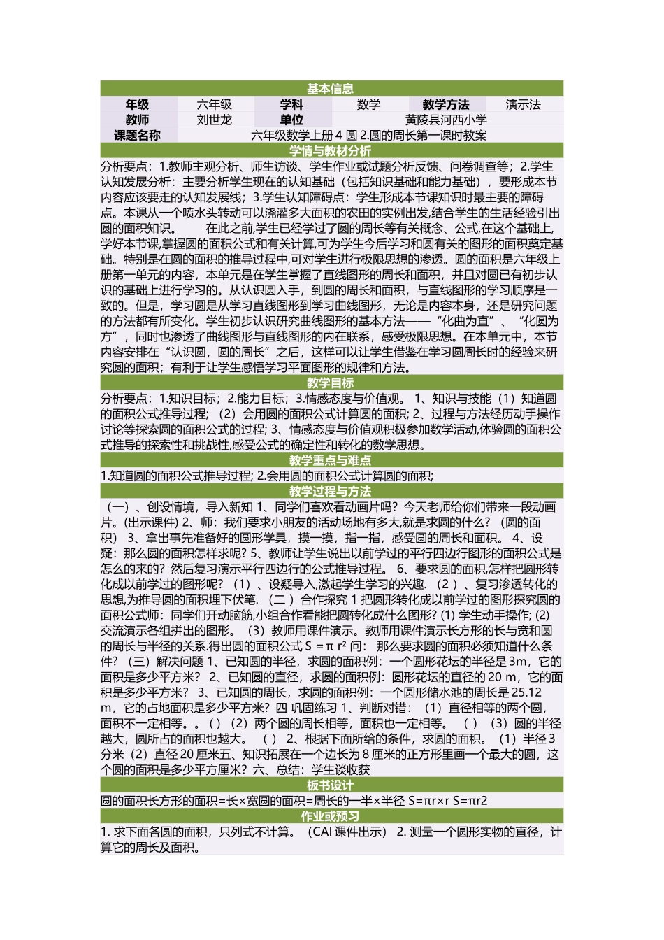 六年级数学上册4圆2圆的周长第一课时教案_第1页
