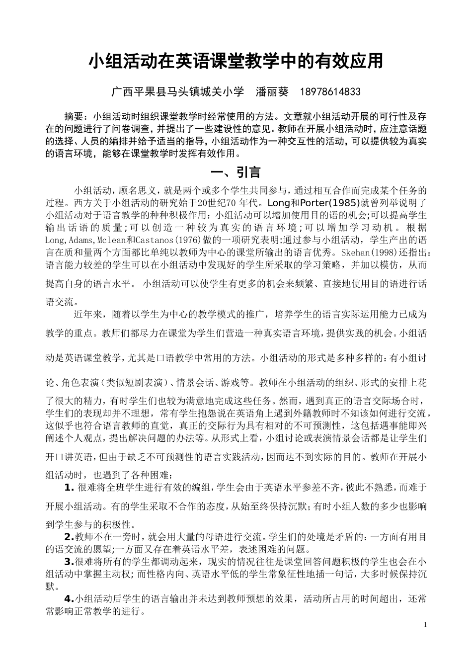 小组活动在英语课堂教学中的有效应用8888888_第1页