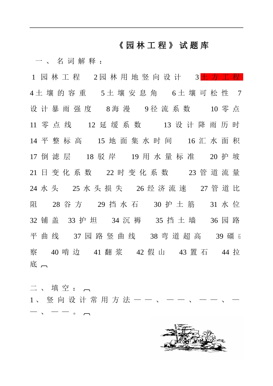 没有做完灰色部分《园林工程》试题库0_第1页