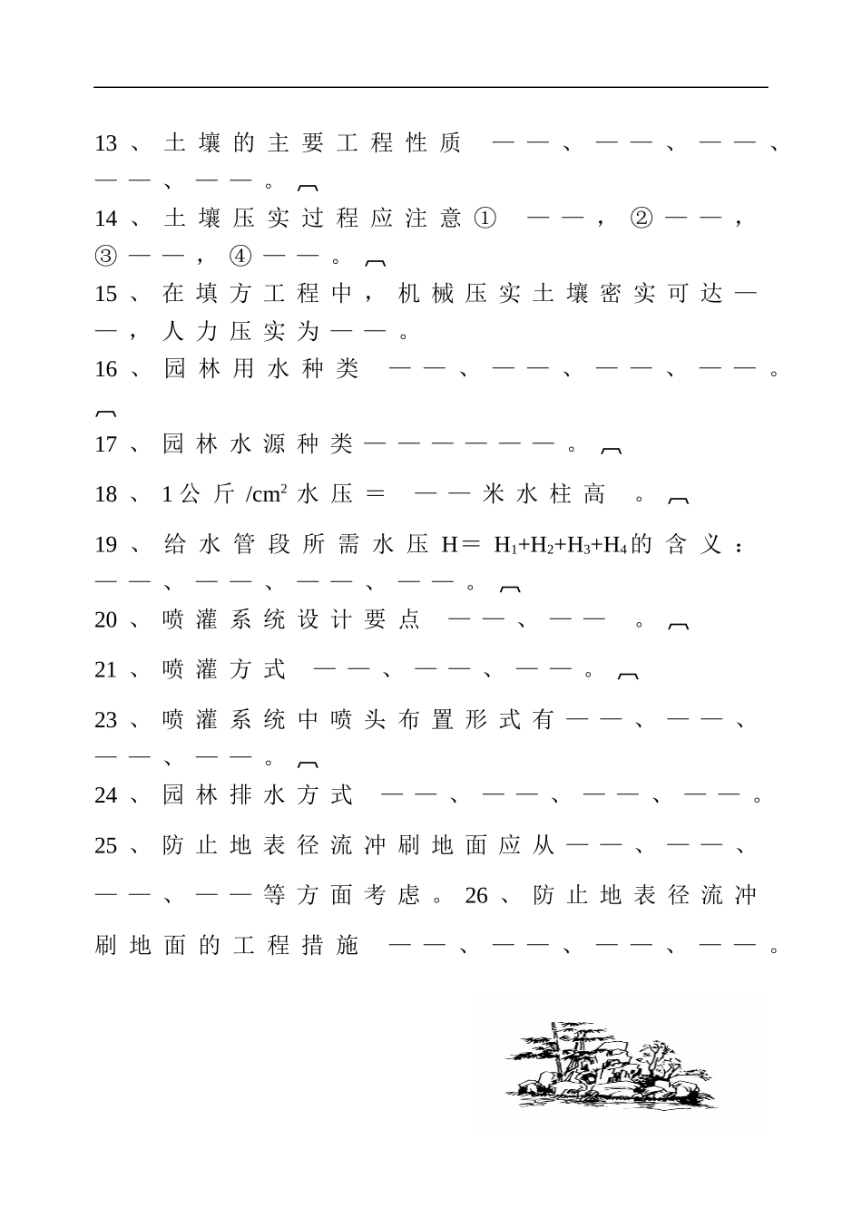 没有做完灰色部分《园林工程》试题库0_第3页