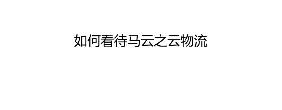 如何看待马云之云物流_第1页