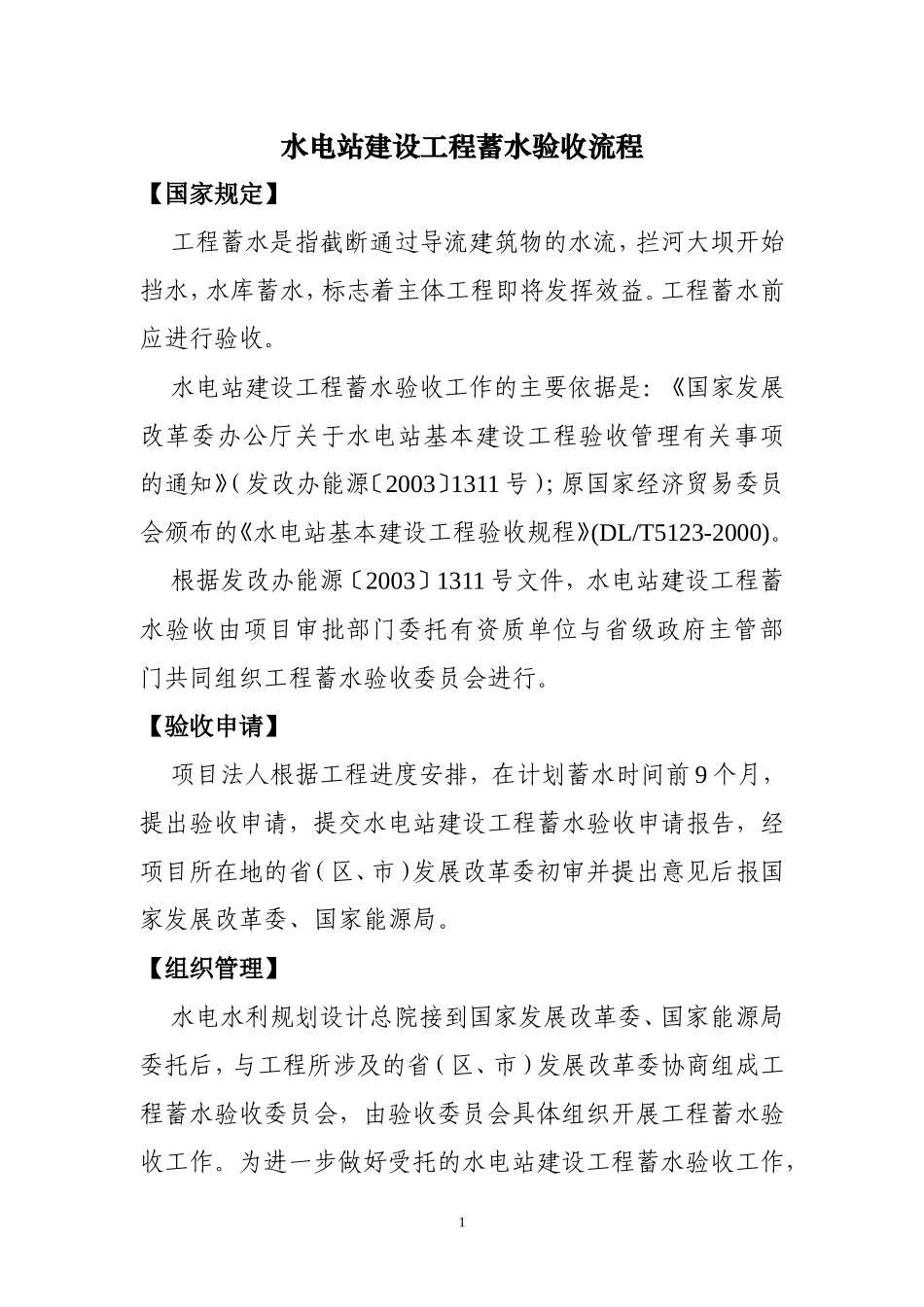 水电站建设工程蓄水验收流程_第1页