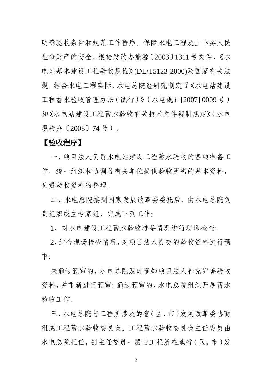 水电站建设工程蓄水验收流程_第2页