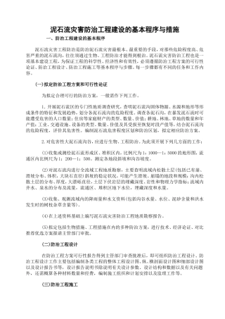 泥石流防治措施