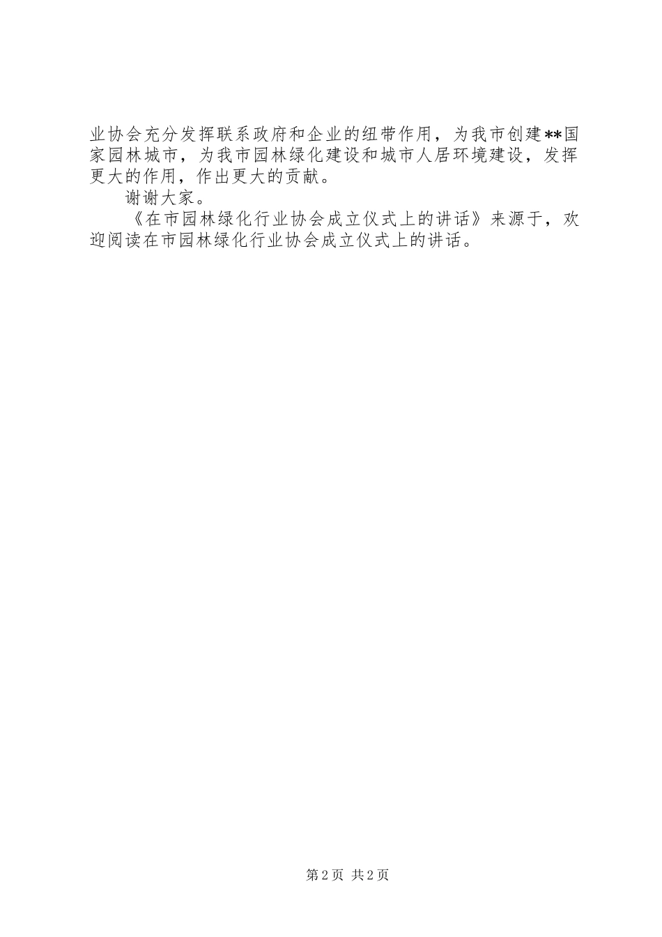 在市园林绿化行业协会成立仪式上的讲话发言_第2页