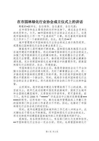 在市园林绿化行业协会成立仪式上的讲话发言