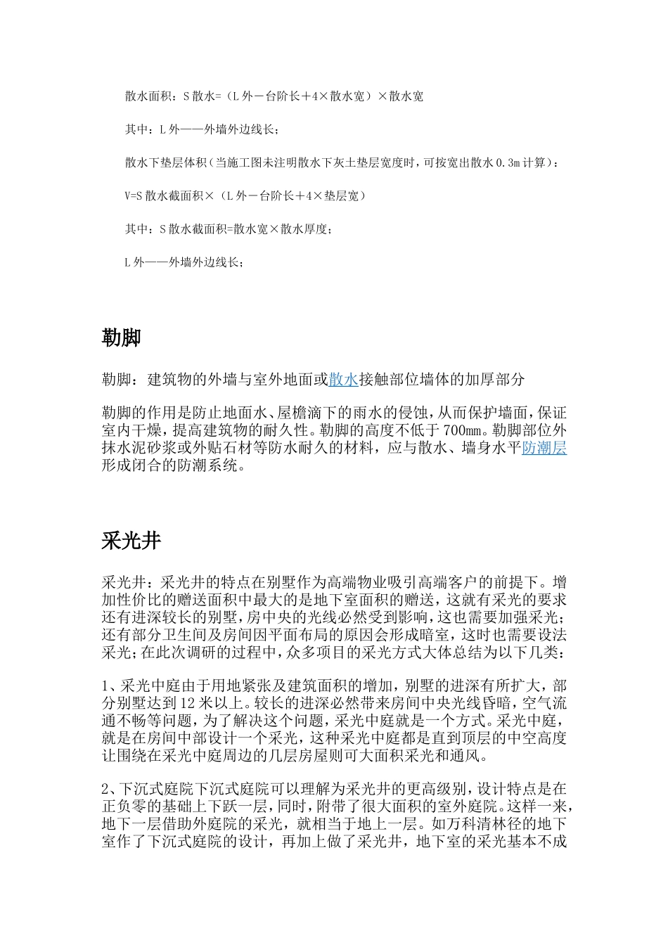 建筑术语工程量计算规则[1].女儿墙.散水.勒脚.采光井.横墙.山墙.找平.腻子_第2页