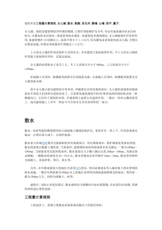 建筑术语工程量计算规则[1].女儿墙.散水.勒脚.采光井.横墙.山墙.找平.腻子