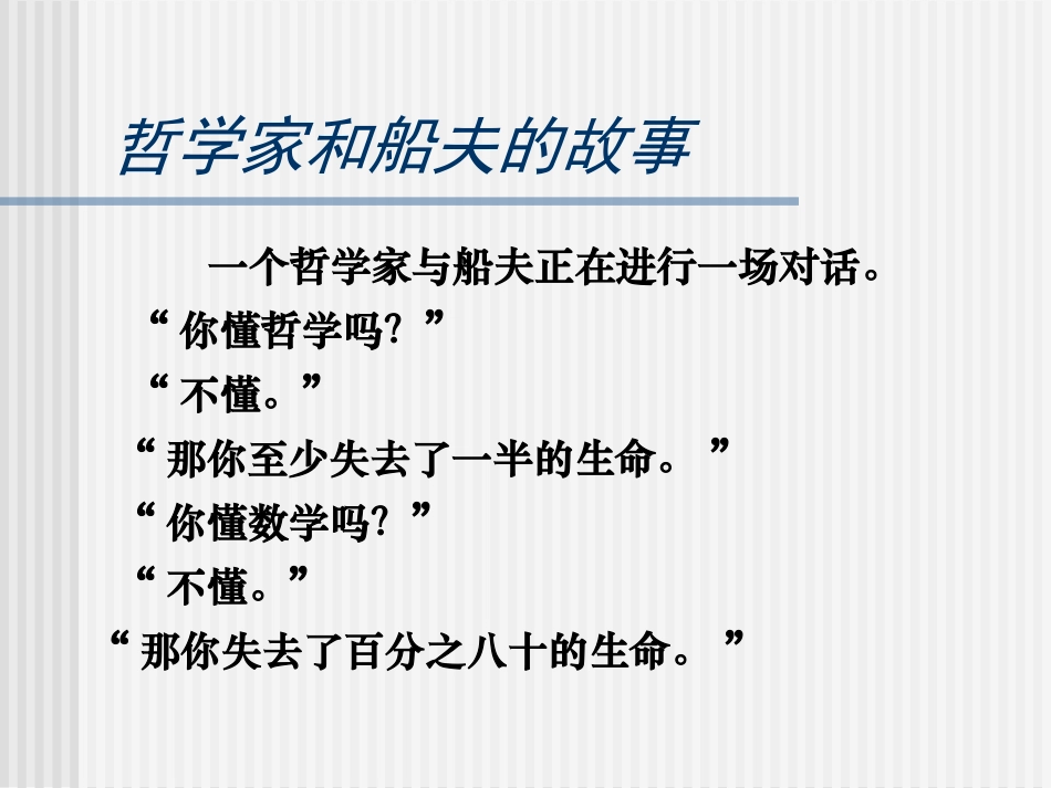 哲学家和船夫的故事_第1页