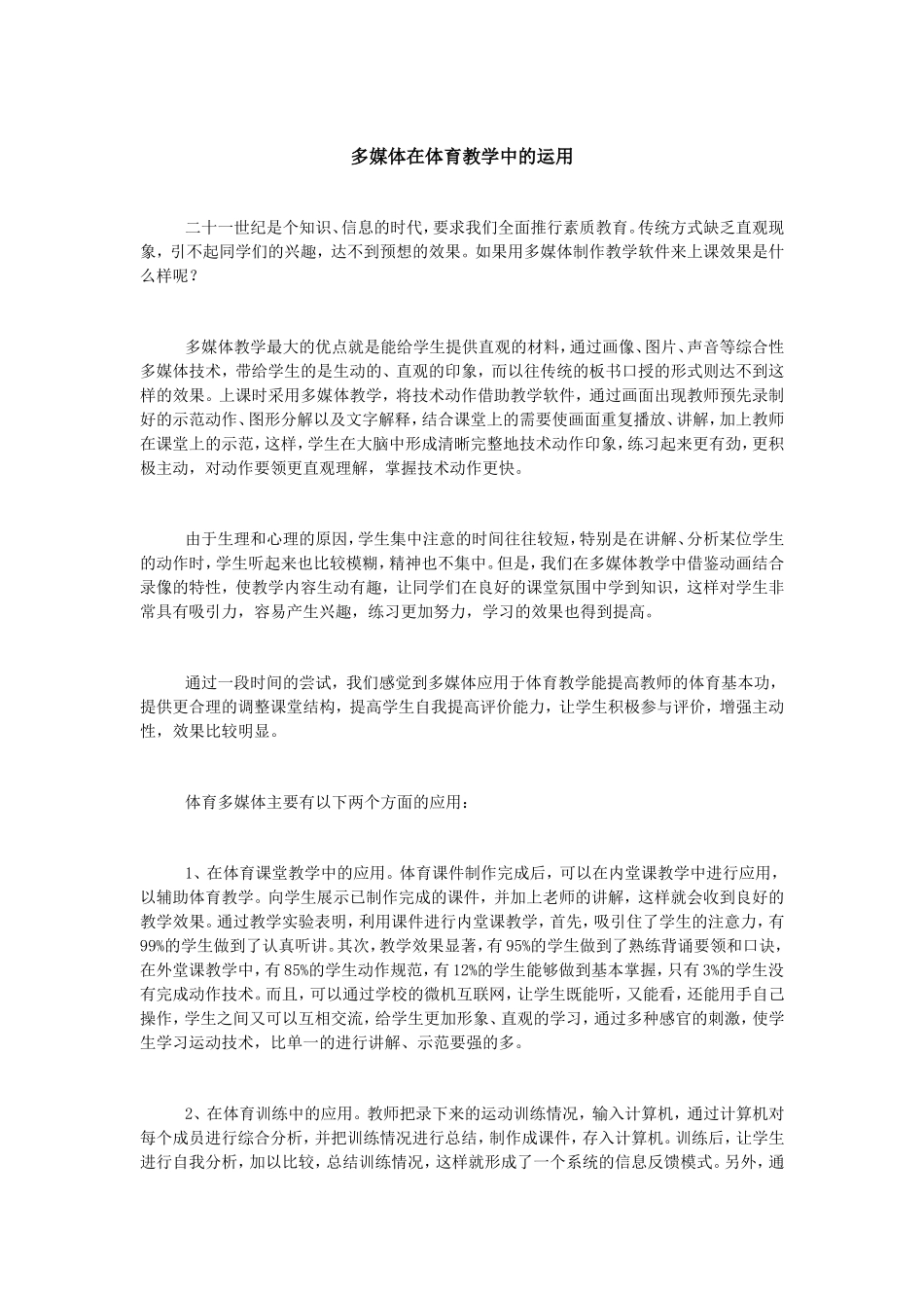 多媒体在体育教学中的运用_第1页