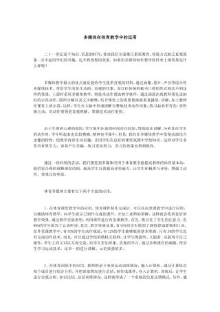 多媒体在体育教学中的运用