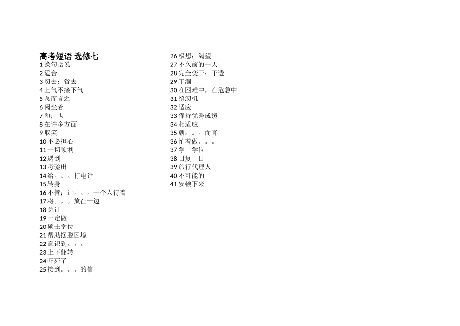 高考短语选修七_第1页