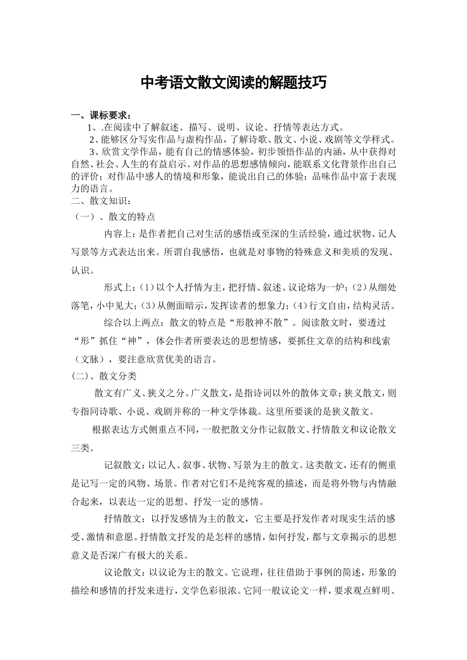 中考语文散文阅读的解题技巧1_第1页