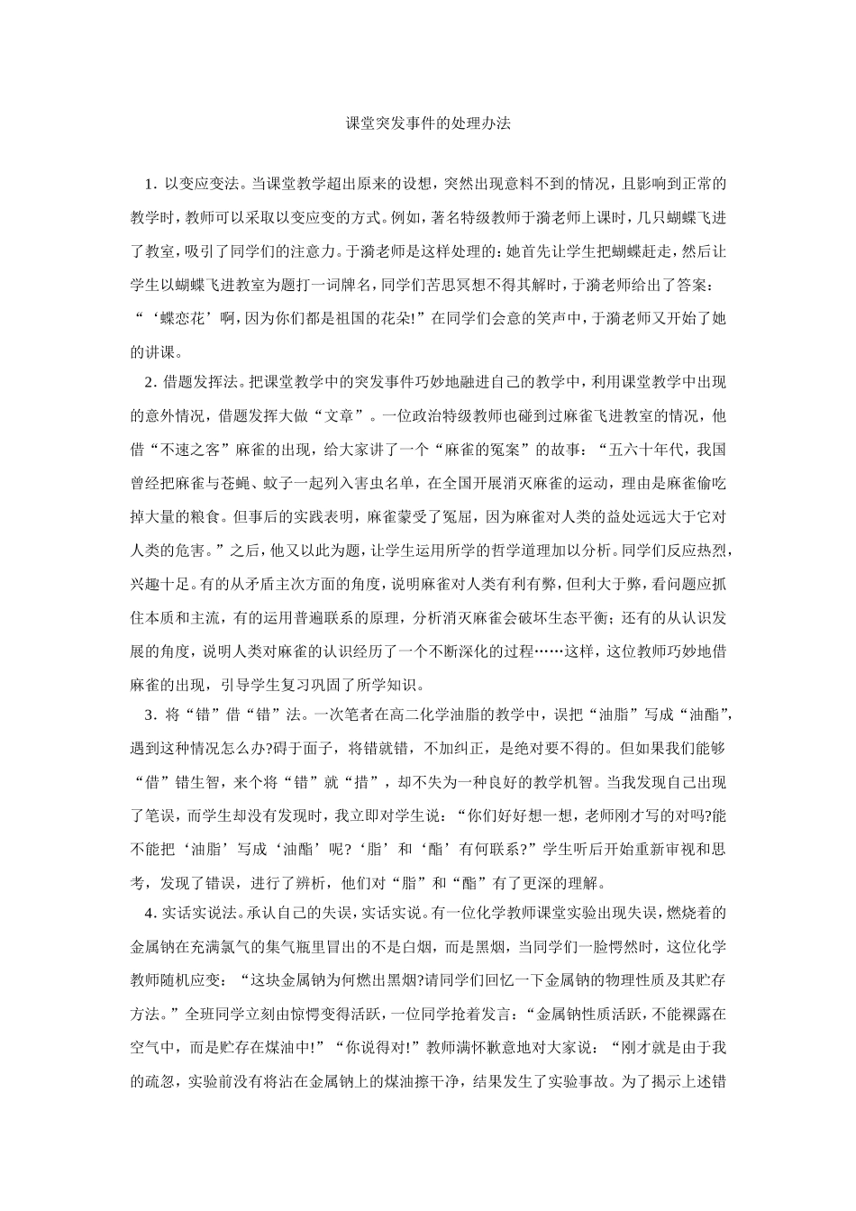 课堂突发事件的处理办法_第1页