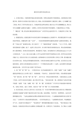 课堂突发事件的处理办法