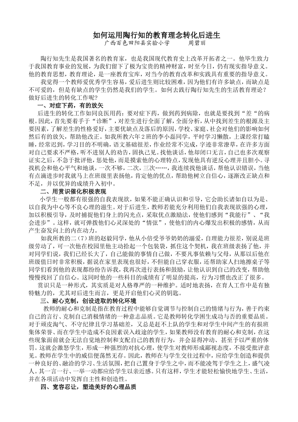 （碧丽）如何运用陶行知的教育理念转化后进生_第1页