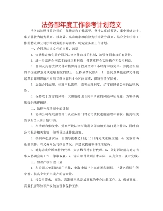 法务部年度工作参考计划范文 