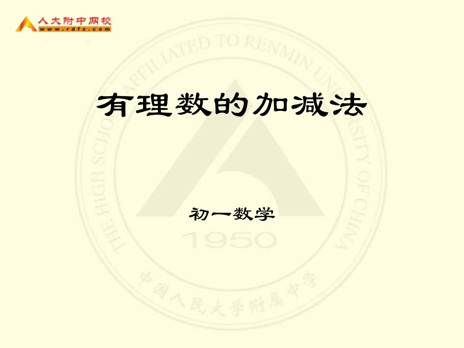 初一数学《有理数的加减法》课件_第1页
