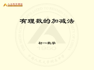 初一数学《有理数的加减法》课件