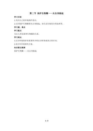 《保护生物圈——从自身做起》学习要点