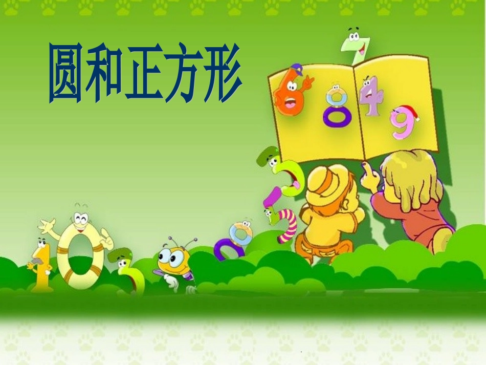 《圆和正方形》课件_第1页