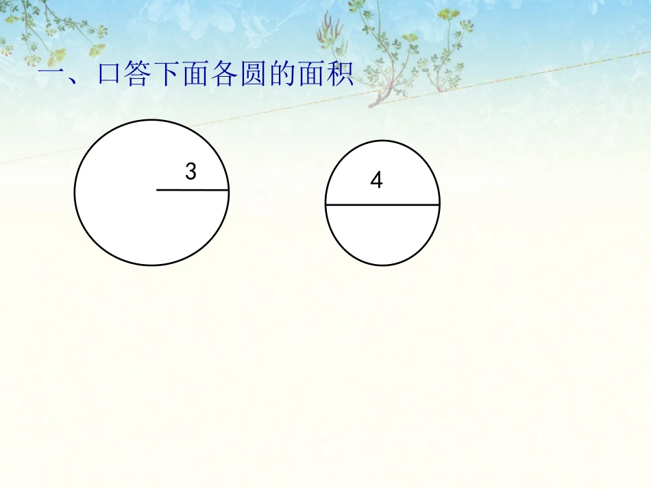 《圆和正方形》课件_第2页