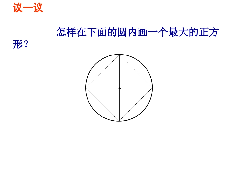 《圆和正方形》课件_第3页
