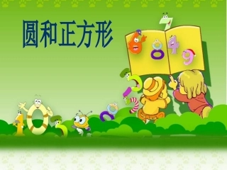 《圆和正方形》课件