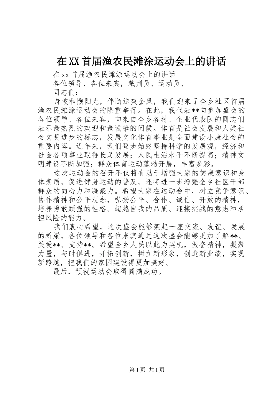 在XX首届渔农民滩涂运动会上的讲话发言_第1页