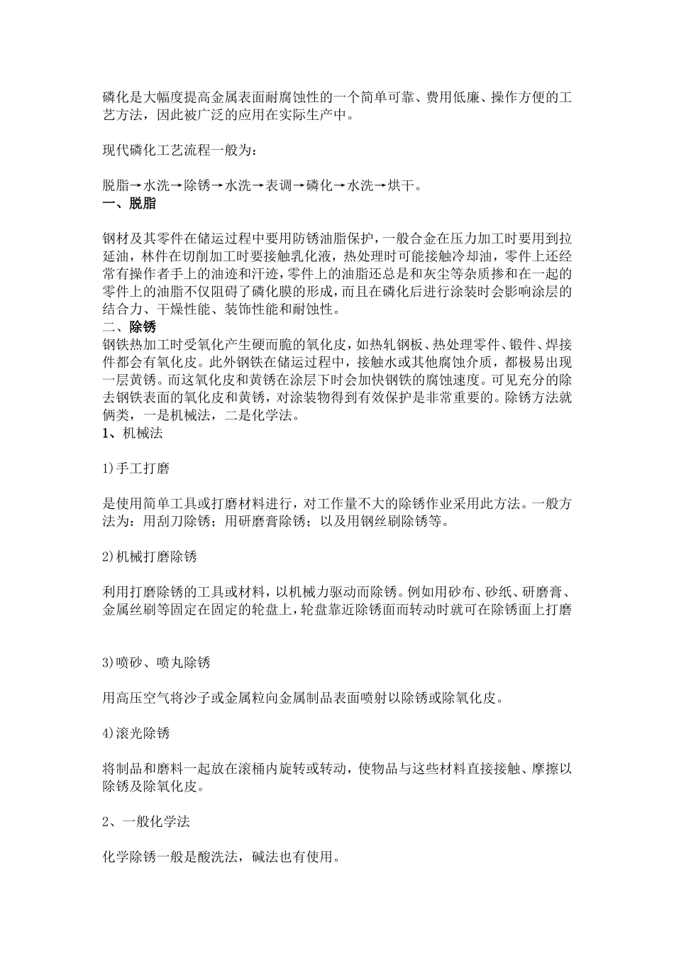 磷化工艺特点_第1页