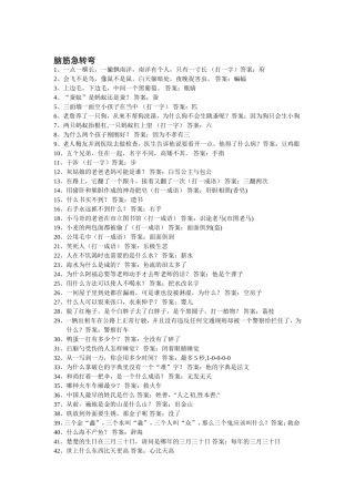 脑筋急转弯、字谜集锦