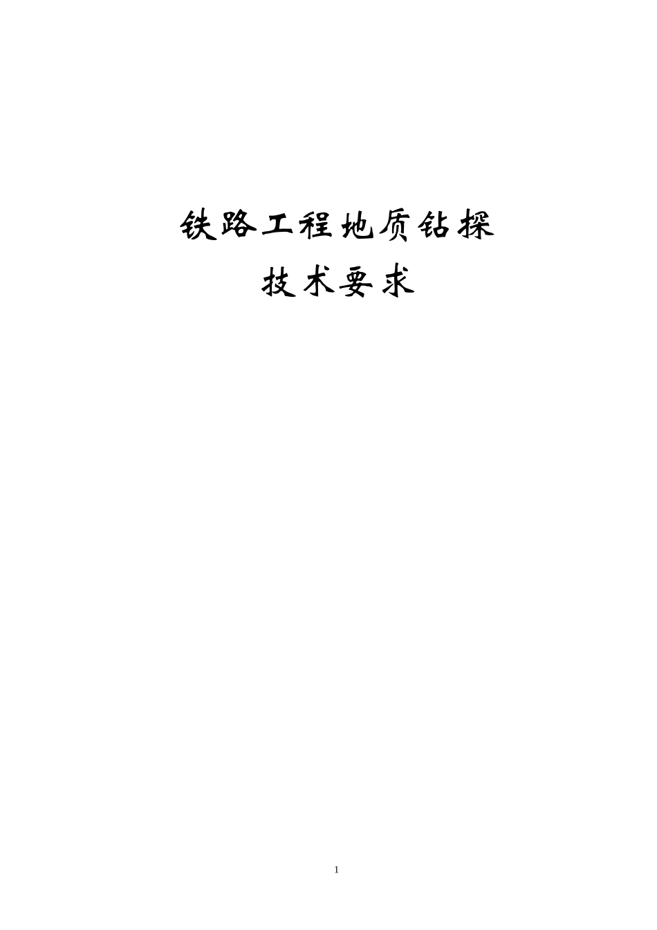钻探技术要求_第1页