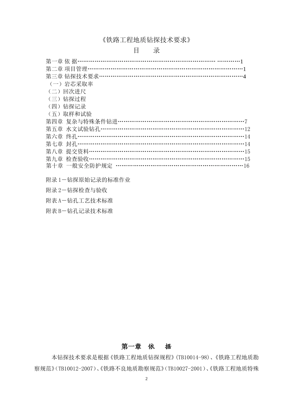 钻探技术要求_第2页