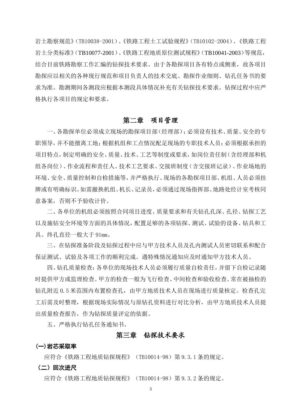 钻探技术要求_第3页