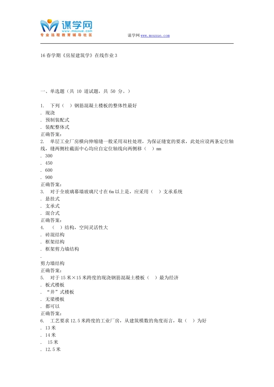 东北大学16春学期《房屋建筑学》在线作业3_第1页
