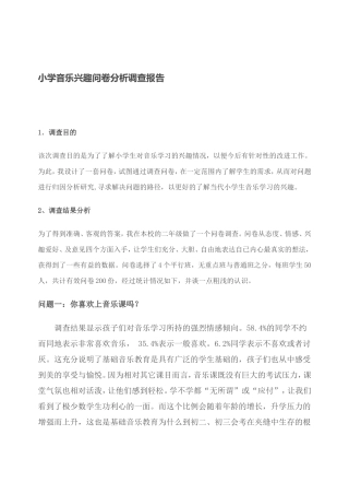 小学音乐兴趣问卷分析调查报告