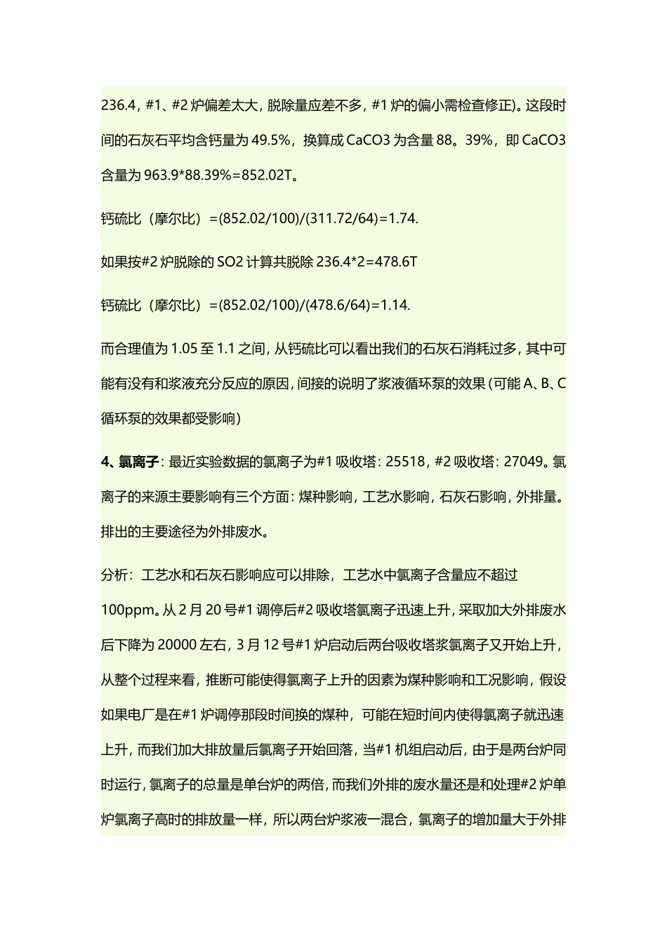 脱硫效率及氯离子高分析_第3页