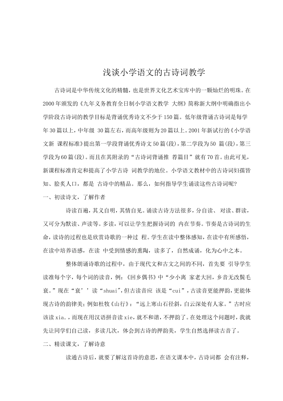 浅谈小学语文的古诗词教学_第1页