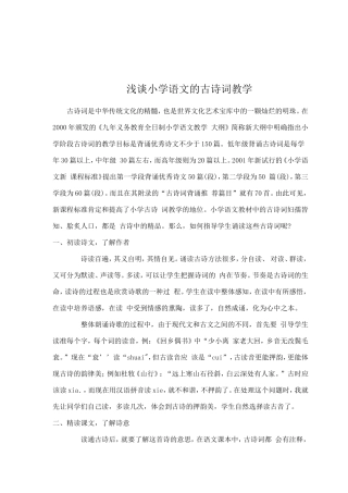 浅谈小学语文的古诗词教学