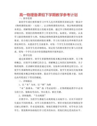 高一物理备课组下学期教学参考计划 