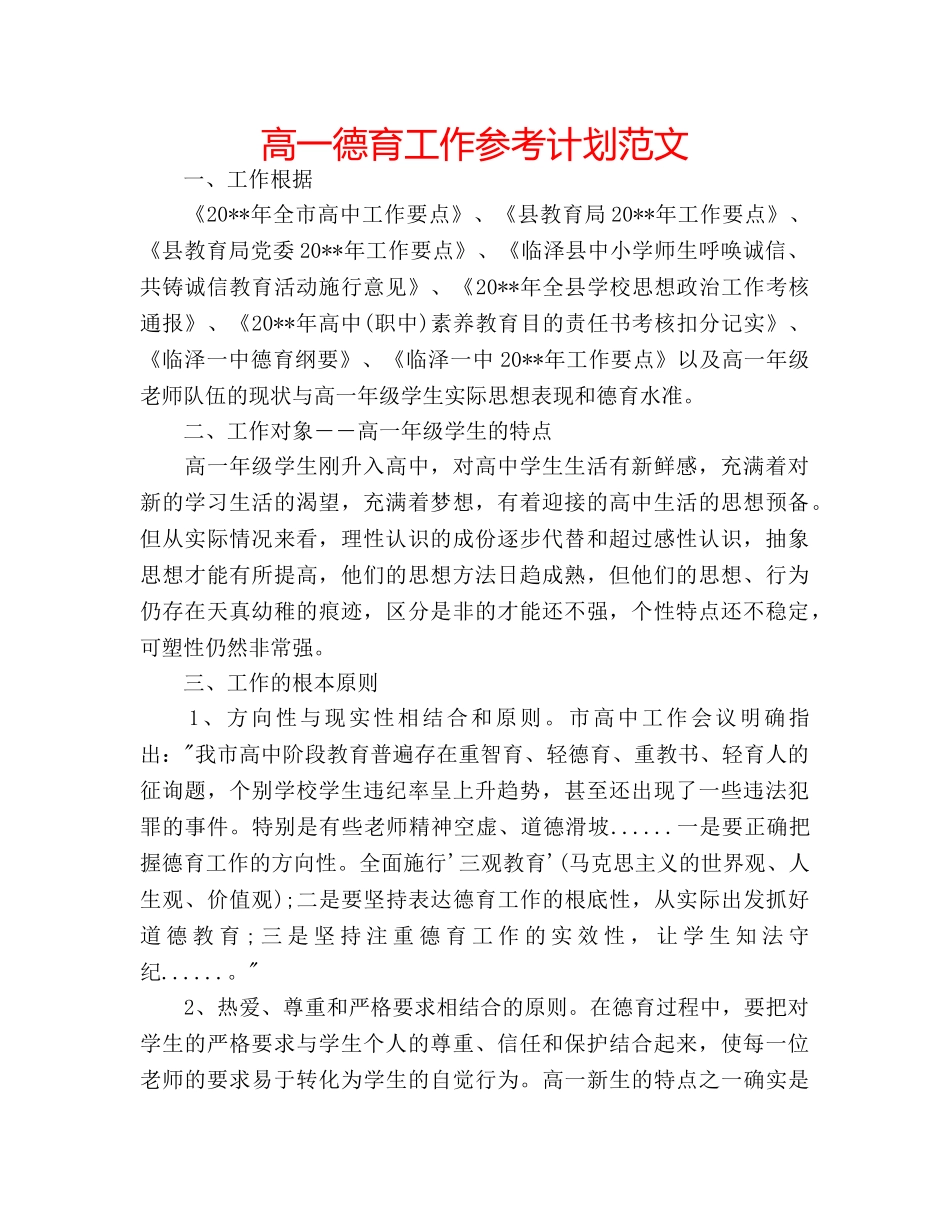 高一德育工作参考计划范文 _第1页