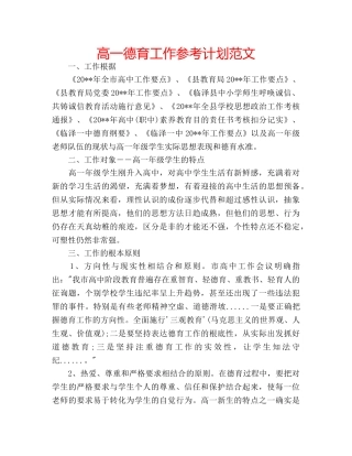 高一德育工作参考计划范文 