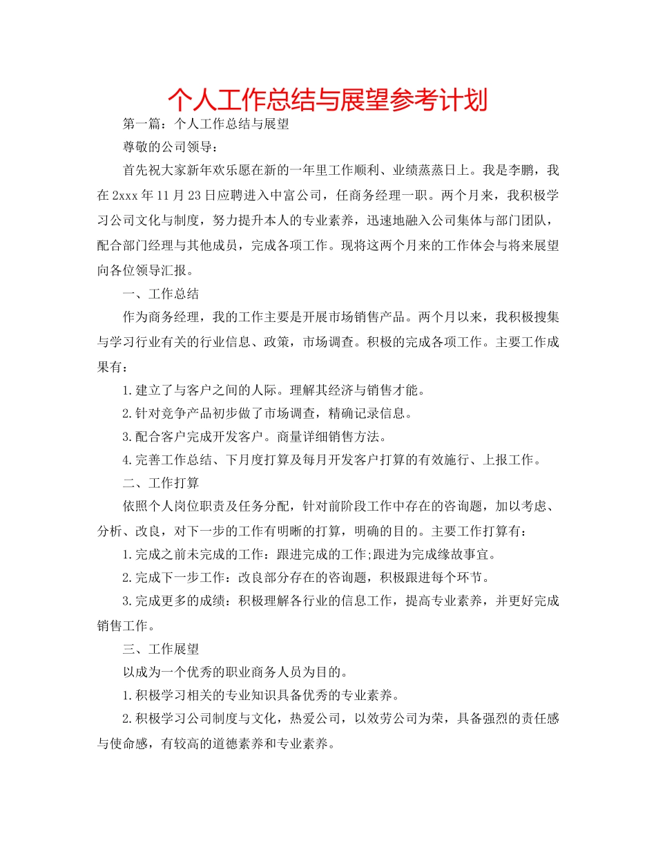个人工作总结与展望参考计划 _第1页
