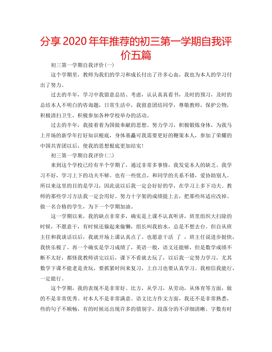 分享2020年年推荐的初三第一学期自我评价五篇 _第1页