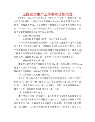 工区安全生产工作参考计划范文 