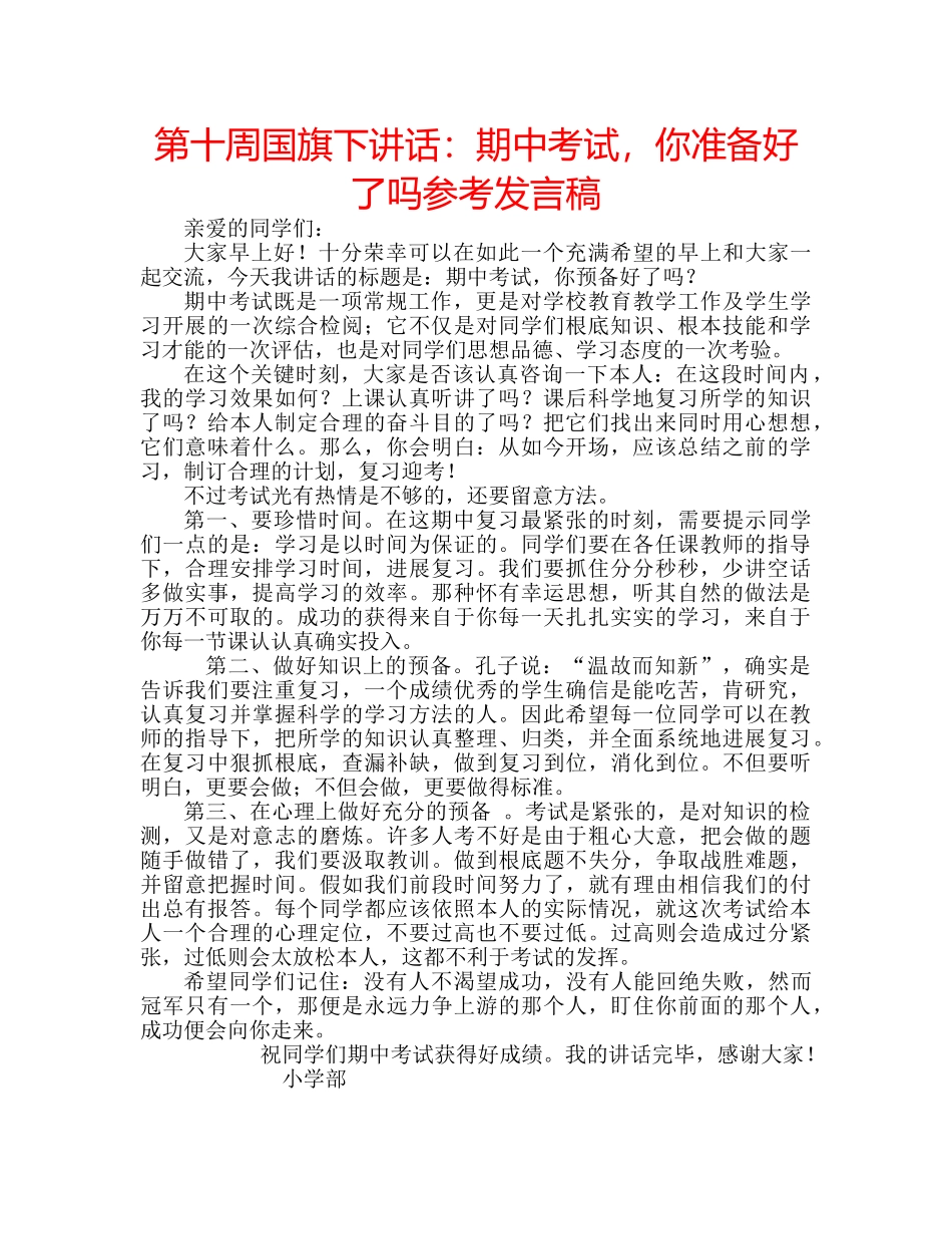 第十周国旗下讲话期中考试，你准备好了吗参考发言稿 _第1页
