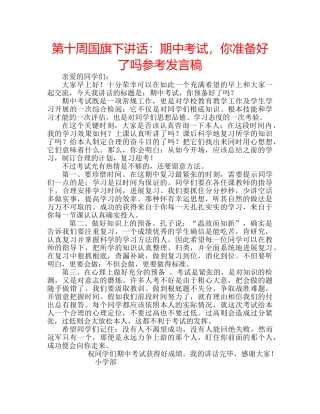 第十周国旗下讲话期中考试，你准备好了吗参考发言稿 