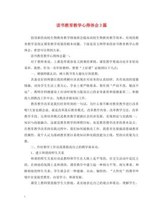 读书教育教学心得体会3篇 